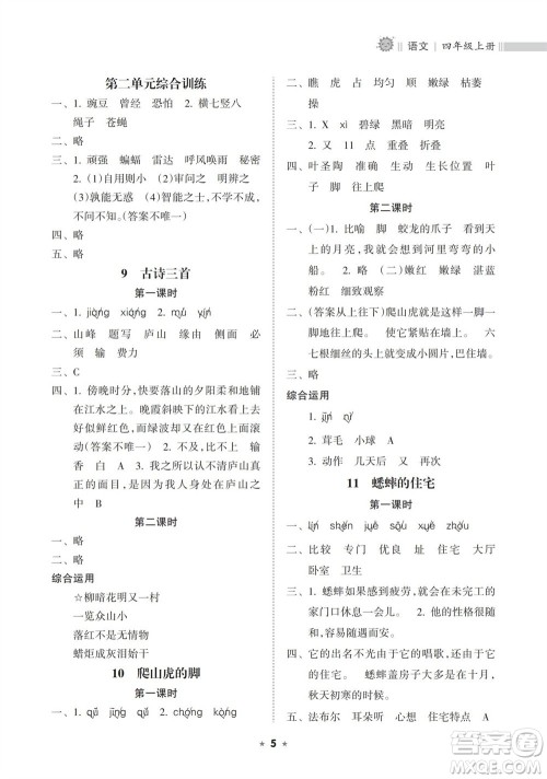 海南出版社2023年秋新课程课堂同步练习册四年级语文上册人教版参考答案