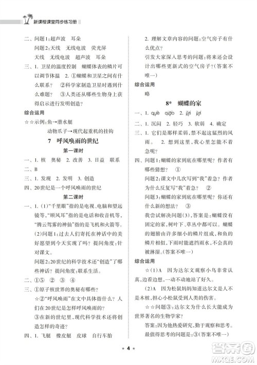 海南出版社2023年秋新课程课堂同步练习册四年级语文上册人教版参考答案