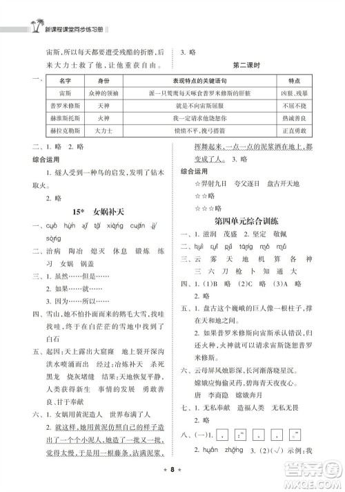 海南出版社2023年秋新课程课堂同步练习册四年级语文上册人教版参考答案