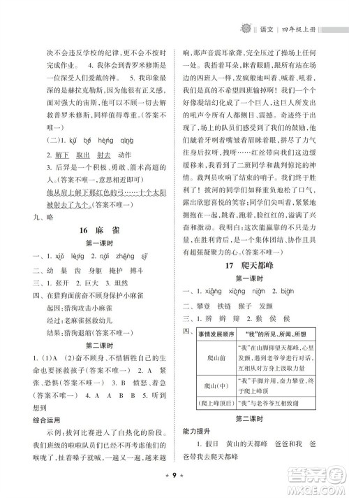 海南出版社2023年秋新课程课堂同步练习册四年级语文上册人教版参考答案