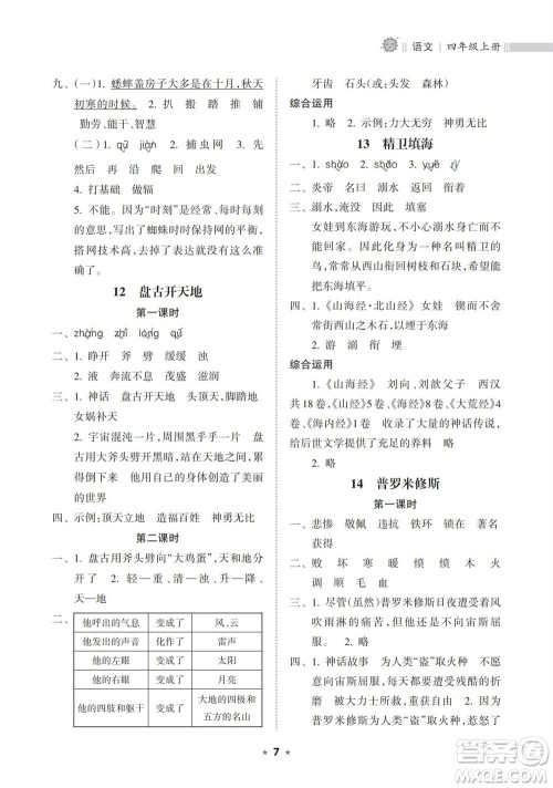 海南出版社2023年秋新课程课堂同步练习册四年级语文上册人教版参考答案