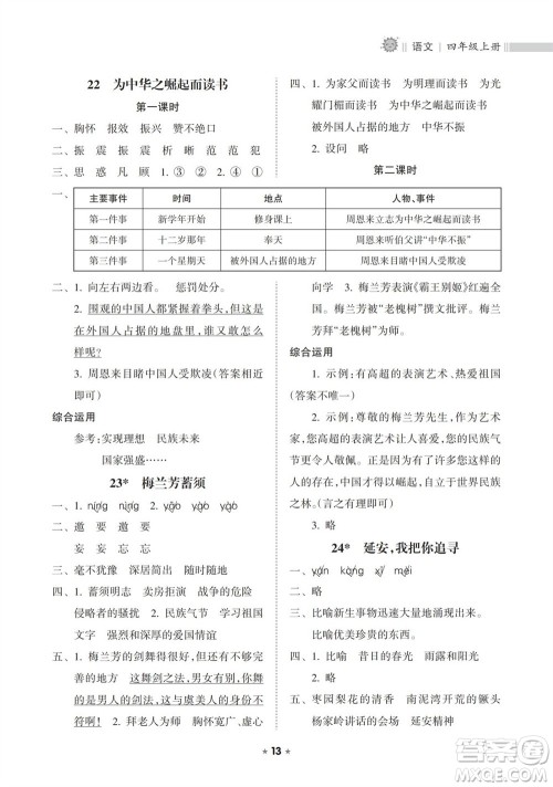 海南出版社2023年秋新课程课堂同步练习册四年级语文上册人教版参考答案