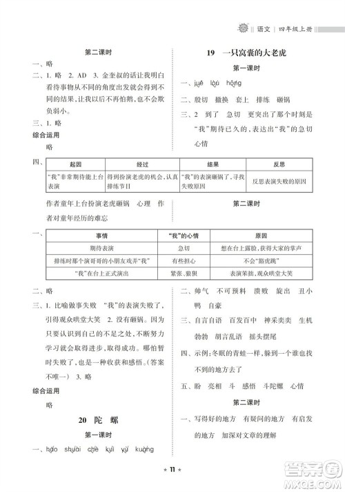 海南出版社2023年秋新课程课堂同步练习册四年级语文上册人教版参考答案