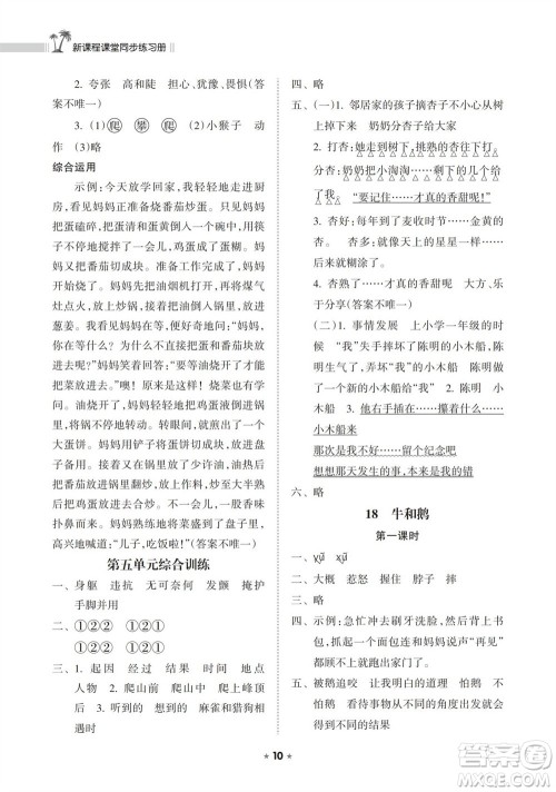 海南出版社2023年秋新课程课堂同步练习册四年级语文上册人教版参考答案