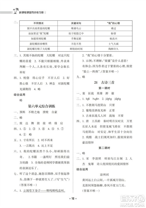 海南出版社2023年秋新课程课堂同步练习册四年级语文上册人教版参考答案