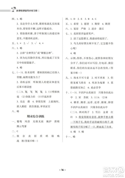 海南出版社2023年秋新课程课堂同步练习册四年级语文上册人教版参考答案