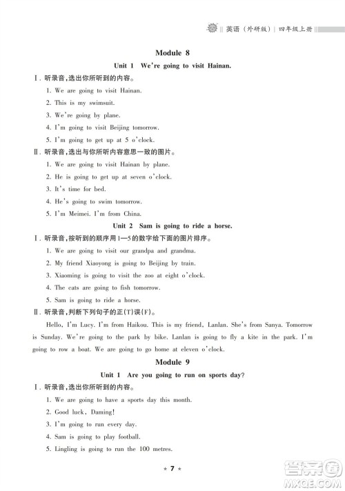 海南出版社2023年秋新课程课堂同步练习册四年级英语上册外研版参考答案 海南出版社2023年秋新课程课堂同步练习册四年级英语上册外研版参考答案