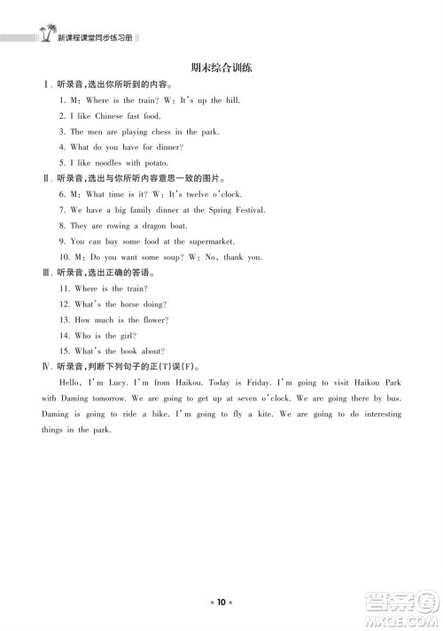 海南出版社2023年秋新课程课堂同步练习册四年级英语上册外研版参考答案 海南出版社2023年秋新课程课堂同步练习册四年级英语上册外研版参考答案