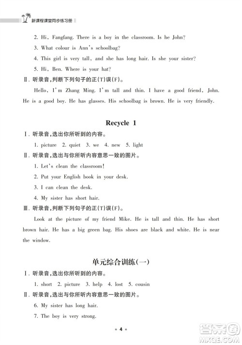 海南出版社2023年秋新课程课堂同步练习册四年级英语上册人教版参考答案 海南出版社2023年秋新课程课堂同步练习册四年级英语上册人教版参考答案