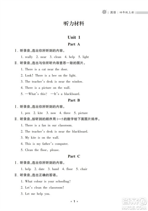 海南出版社2023年秋新课程课堂同步练习册四年级英语上册人教版参考答案