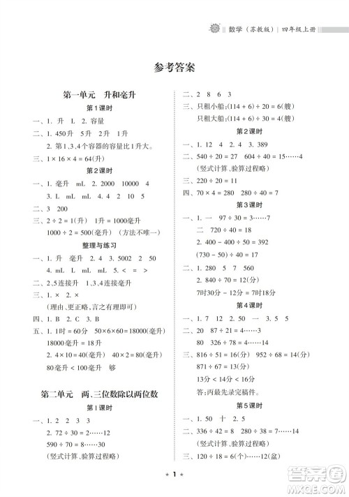 海南出版社2023年秋新课程课堂同步练习册四年级数学上册苏教版参考答案