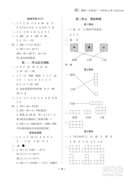 海南出版社2023年秋新课程课堂同步练习册四年级数学上册苏教版参考答案