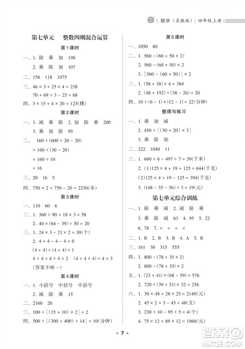 海南出版社2023年秋新课程课堂同步练习册四年级数学上册苏教版参考答案