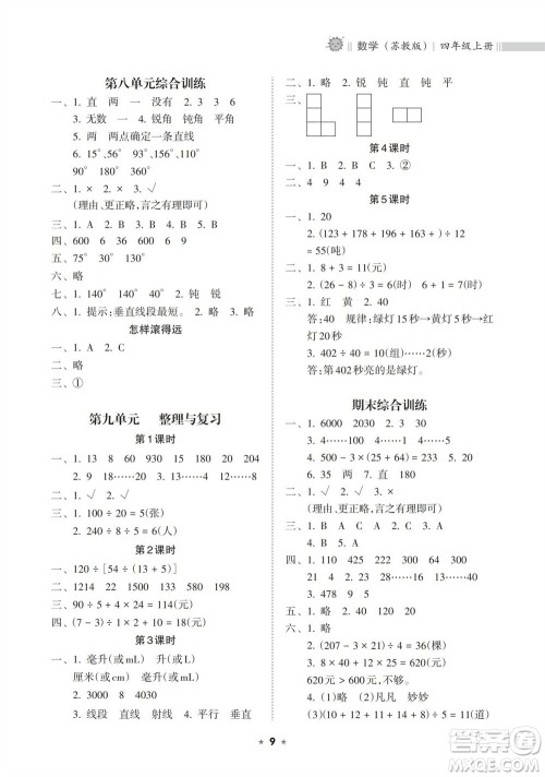 海南出版社2023年秋新课程课堂同步练习册四年级数学上册苏教版参考答案