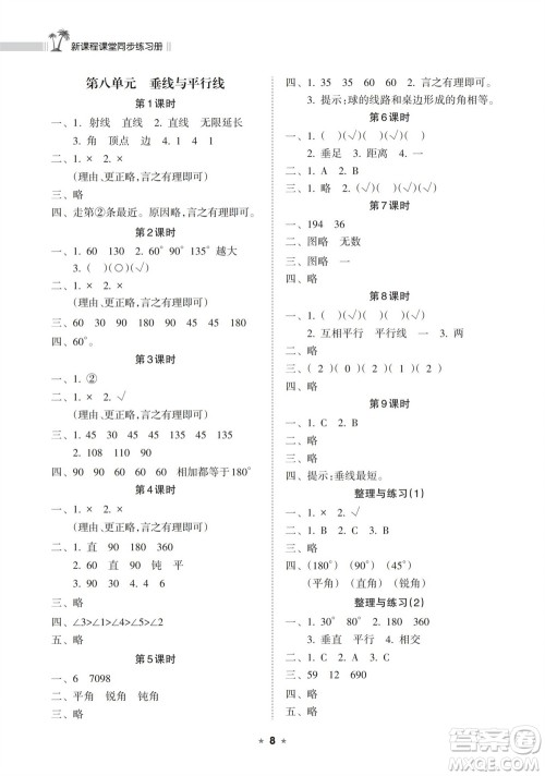 海南出版社2023年秋新课程课堂同步练习册四年级数学上册苏教版参考答案