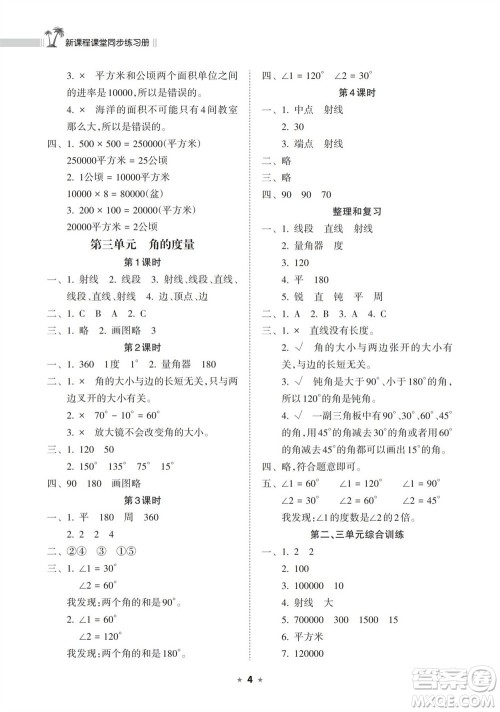 海南出版社2023年秋新课程课堂同步练习册四年级数学上册人教版参考答案