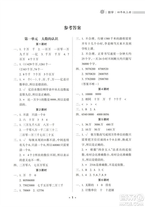 海南出版社2023年秋新课程课堂同步练习册四年级数学上册人教版参考答案