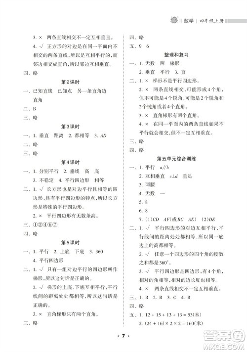 海南出版社2023年秋新课程课堂同步练习册四年级数学上册人教版参考答案