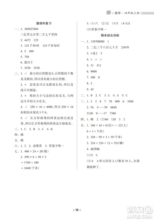 海南出版社2023年秋新课程课堂同步练习册四年级数学上册人教版参考答案