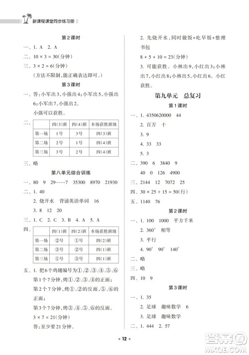 海南出版社2023年秋新课程课堂同步练习册四年级数学上册人教版参考答案