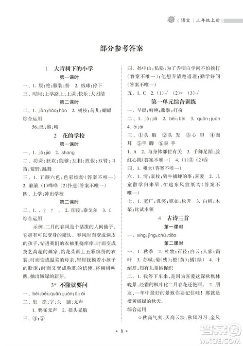 海南出版社2023年秋新课程课堂同步练习册三年级语文上册人教版参考答案