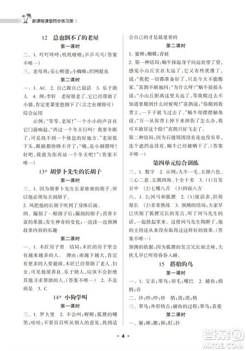 海南出版社2023年秋新课程课堂同步练习册三年级语文上册人教版参考答案