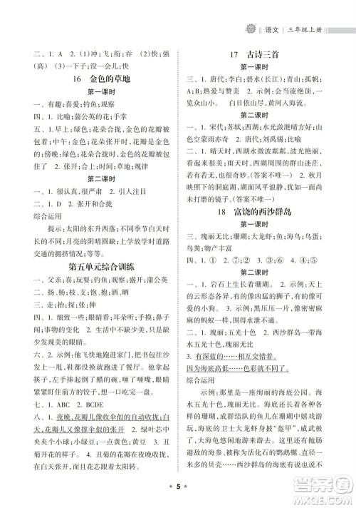 海南出版社2023年秋新课程课堂同步练习册三年级语文上册人教版参考答案