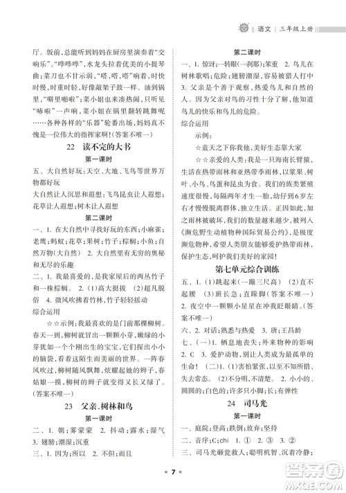 海南出版社2023年秋新课程课堂同步练习册三年级语文上册人教版参考答案