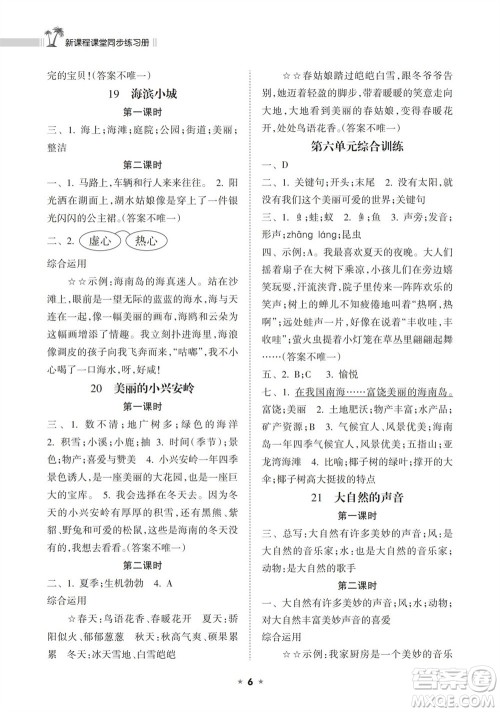 海南出版社2023年秋新课程课堂同步练习册三年级语文上册人教版参考答案