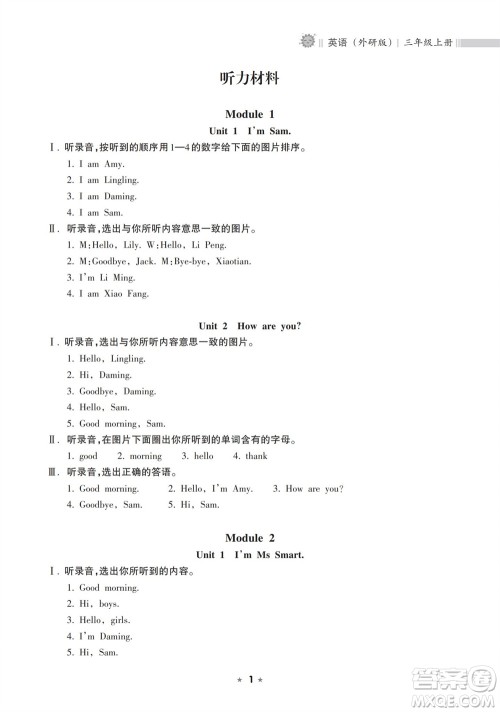 海南出版社2023年秋新课程课堂同步练习册三年级英语上册外研版参考答案 海南出版社2023年秋新课程课堂同步练习册三年级英语上册外研版参考答案