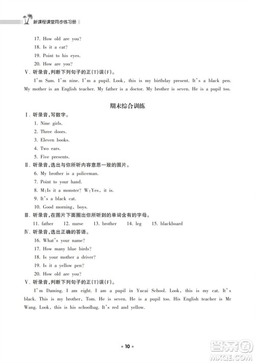 海南出版社2023年秋新课程课堂同步练习册三年级英语上册外研版参考答案 海南出版社2023年秋新课程课堂同步练习册三年级英语上册外研版参考答案