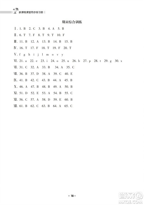 海南出版社2023年秋新课程课堂同步练习册三年级英语上册人教版参考答案 海南出版社2023年秋新课程课堂同步练习册三年级英语上册人教版参考答案