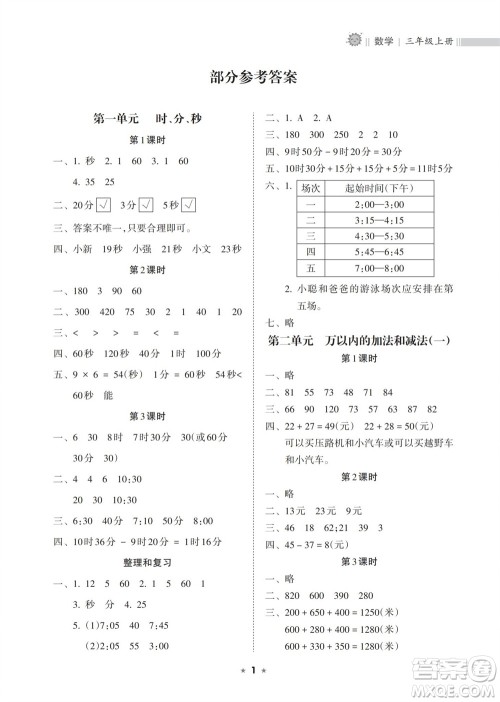 海南出版社2023年秋新课程课堂同步练习册三年级数学上册人教版参考答案