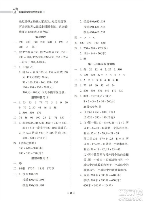 海南出版社2023年秋新课程课堂同步练习册三年级数学上册人教版参考答案