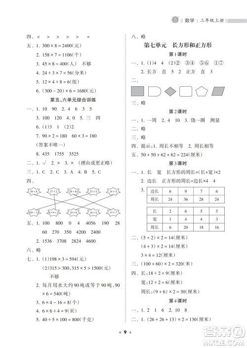 海南出版社2023年秋新课程课堂同步练习册三年级数学上册人教版参考答案