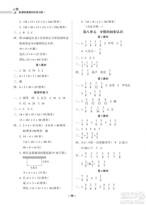 海南出版社2023年秋新课程课堂同步练习册三年级数学上册人教版参考答案