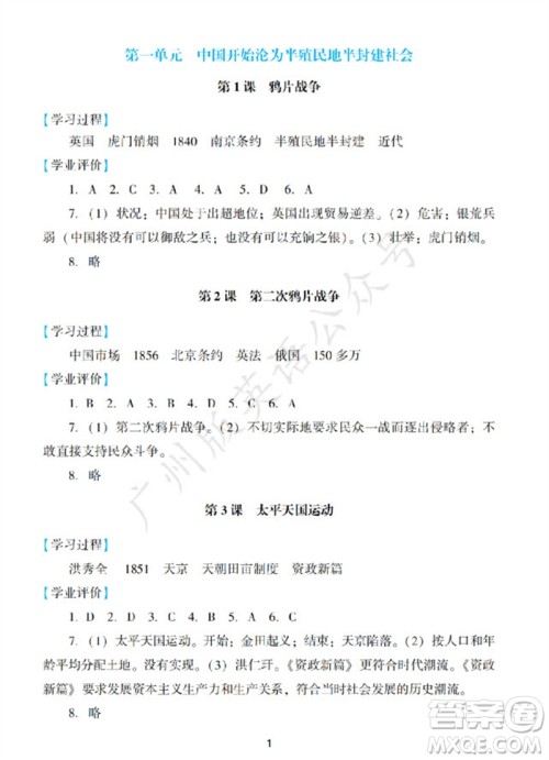 广州出版社2023年秋阳光学业评价八年级历史上册人教版参考答案