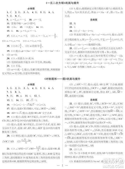 2023年秋时代学习报九年级数学上册巩固与提升参考答案
