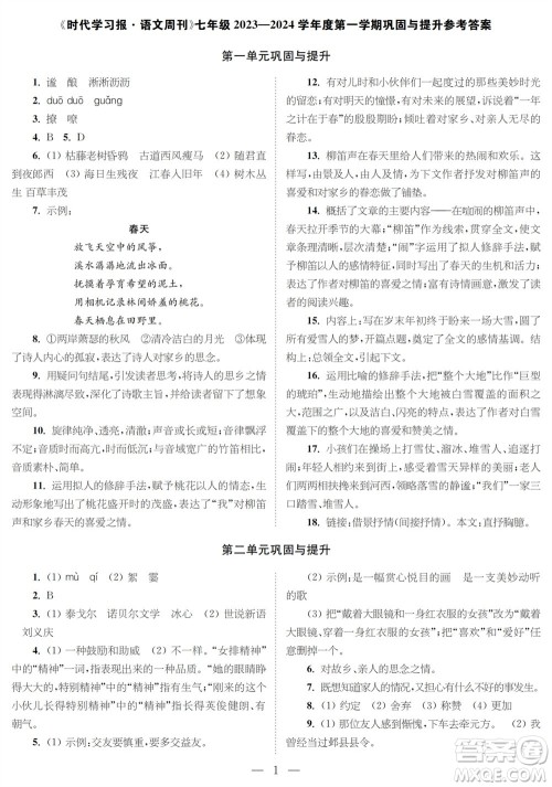 时代学习报语文周刊七年级2023-2024学年度第一学期巩固与提升参考答案