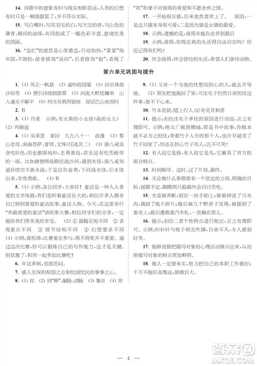 时代学习报语文周刊七年级2023-2024学年度第一学期巩固与提升参考答案