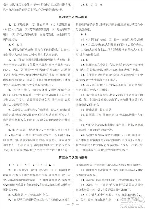 时代学习报语文周刊八年级2023-2024学年度第一学期巩固与提升参考答案