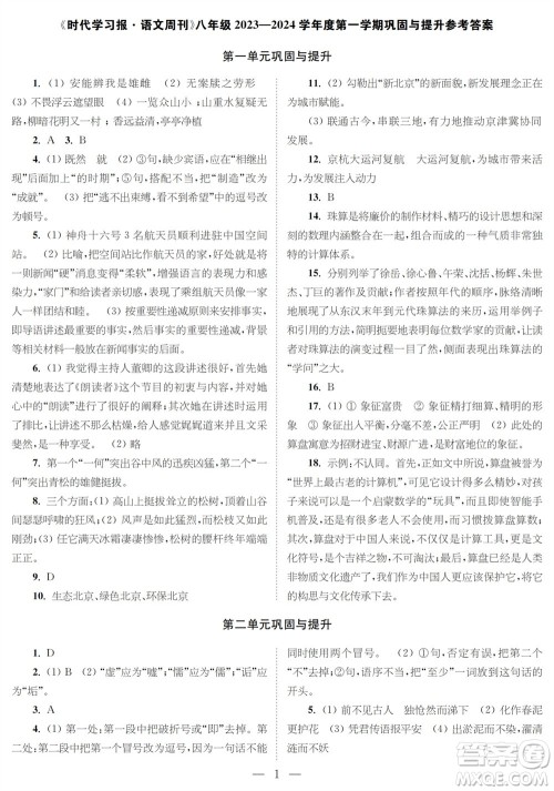 时代学习报语文周刊八年级2023-2024学年度第一学期巩固与提升参考答案