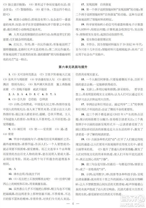 时代学习报语文周刊八年级2023-2024学年度第一学期巩固与提升参考答案