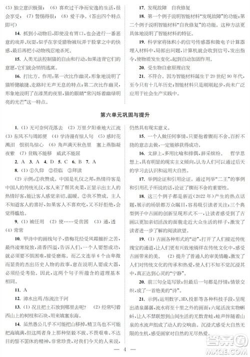 时代学习报语文周刊八年级2023-2024学年度第一学期巩固与提升参考答案