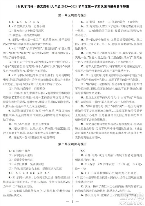 时代学习报语文周刊九年级2023-2024学年度第一学期巩固与提升参考答案