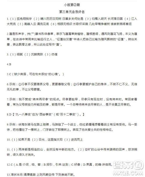 学习方法报2023-2024学年八年级语文上册广东版①-③期小报参考答案