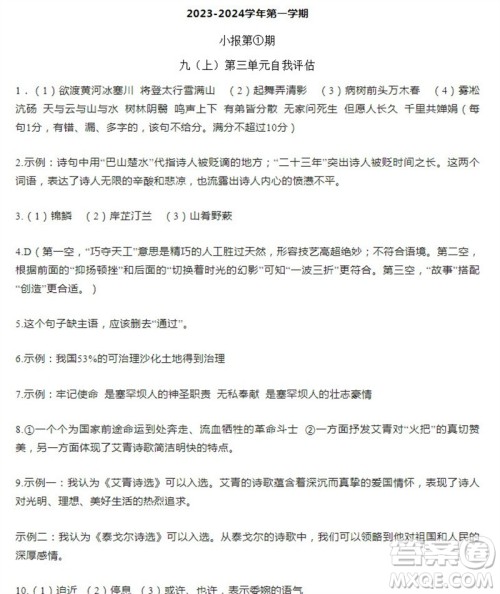 学习方法报2023-2024学年九年级语文上册广东版①-④期小报参考答案 学习方法报2023-2024学年九年级语文上册广东版①-④期小报参考答案