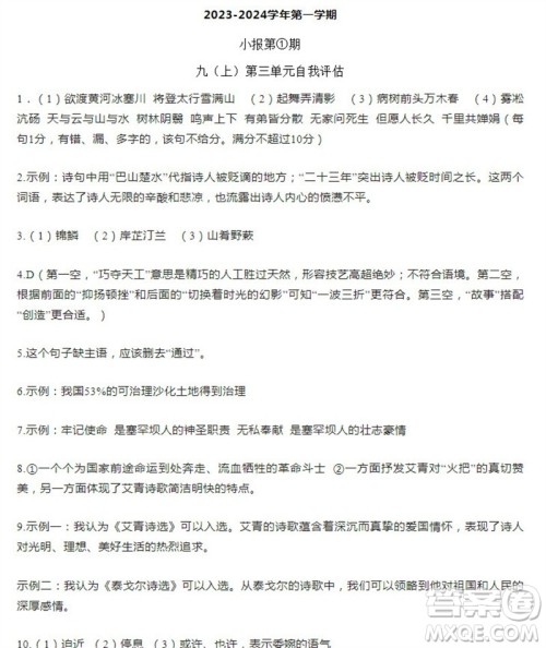 学习方法报2023-2024学年九年级语文上册广东版①-④期小报参考答案