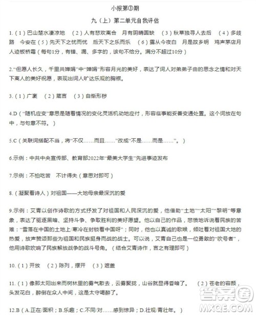 学习方法报2023-2024学年九年级语文上册广东版①-④期小报参考答案