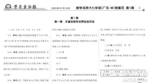 学习方法报2023-2024学年七年级数学上册北师大广东版①-③期小报参考答案